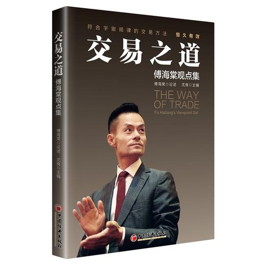 (仓发) 交易之道：傅海棠观点集 《一个农民的亿万传奇》作者傅海棠新书/中国经济出版社/傅海棠论述，沈良主编/9787513662420 商品图0