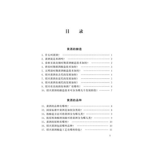 黄酒功能因子与营养保健/浙江省医学会公共卫生学分会科普丛书/郭航远/池菊芳/林辉/浙江大学出版社 商品图3