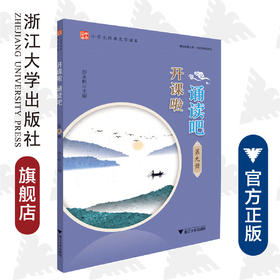 开课啦诵读吧/第9册小学生经典文学读本/彭永帆/浙江大学出版社