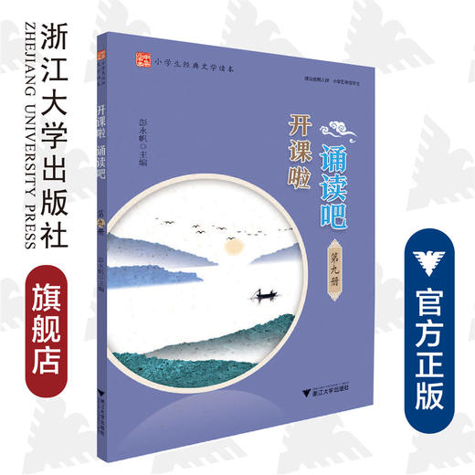 开课啦诵读吧/第9册小学生经典文学读本/彭永帆/浙江大学出版社 商品图0