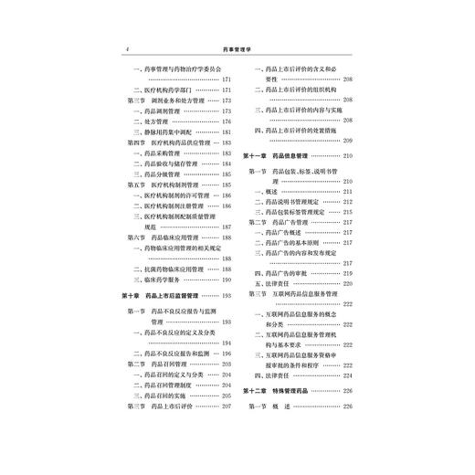 药事管理学(浙江省普通高校十三五新形态教材高等院校数字化融媒体特色教材)/黄越燕/浙江大学出版社 商品图4