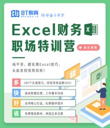 Excel 财务职场特训营（秒杀专用）