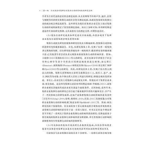 行业协会对集群企业集体行动的影响机制研究/郑小勇/浙江大学出版社 商品图5