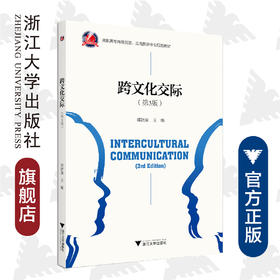 跨文化交际(第3版高职高专商务英语应用英语专业规划教材)/郑晓泉/浙江大学出版社