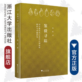 鉴微寻踪：旧石器时代石英岩石制品的微痕与功能研究(精)/缪斯文库/陈虹/浙江大学出版社