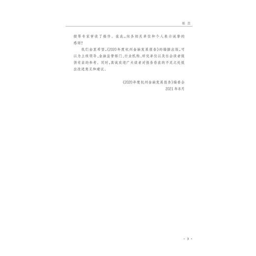 2020年度杭州金融发展报告/杭州市地方金融监督管理局/冯伟/浙江大学出版社 商品图4