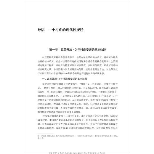 文化为基：衢州清漾村发展研究/中国村庄发展浙江样本研究丛书/卢福营|责编:吴超|总主编:陈野/浙江大学出版社 商品图3