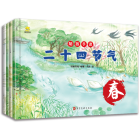 陪孩子读二十四节气（全4册）5岁+ 24个节气24首古诗 培养孩子对传统文化和自然科学的热爱