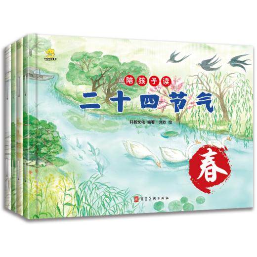 陪孩子读二十四节气（全4册）5岁+ 24个节气24首古诗 培养孩子对传统文化和自然科学的热爱 商品图0