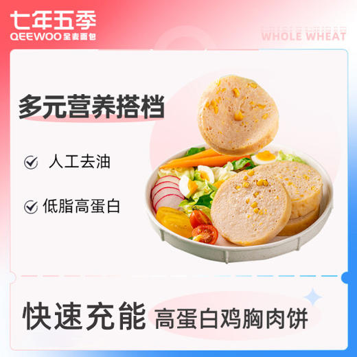 七年五季低脂鸡胸肉健身即食饱腹代餐高蛋白鸡肉饼100g*4袋装 商品图0
