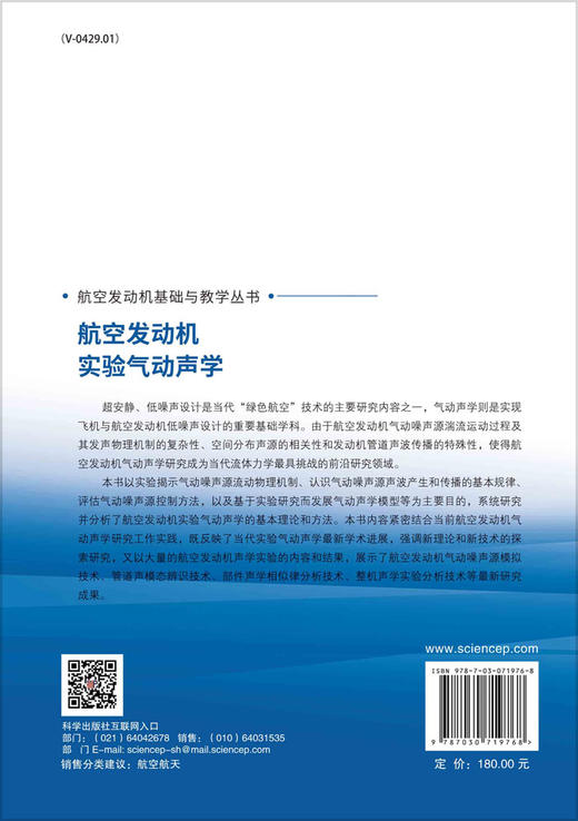 航空发动机实验气动声学/乔渭阳，王良锋 商品图1