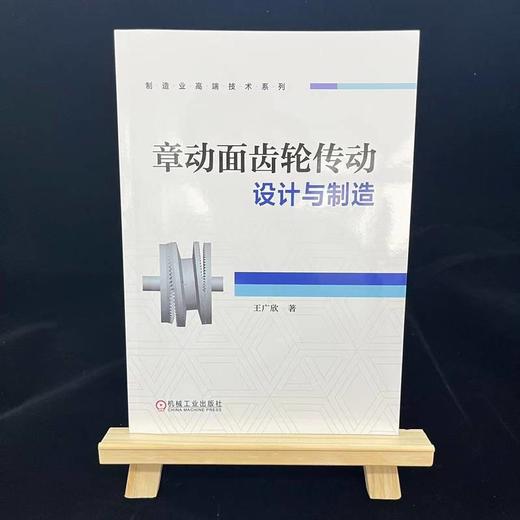 章动面齿轮传动设计与制造 商品图1