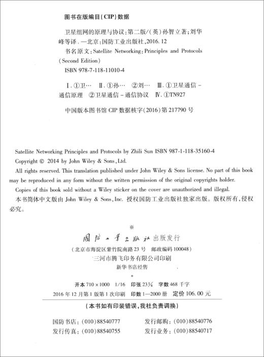 (仓发) 卫星组网的原理与协议（第2版）/国防工业出版社/[英]Zhili,Sun/9787118110104 商品图1