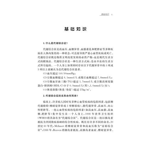 代谢综合征社区宣教及家庭防治(第2版)/浙江省医学会公共卫生学分会科普丛书/郭航远/陈利坚/陈爱霞/阮文珍/浙江大学出版社 商品图5