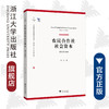 农民合作社社会资本：益处与困境/中国农业农村新发展格局研究丛书/梁巧/浙江大学出版社 商品缩略图0