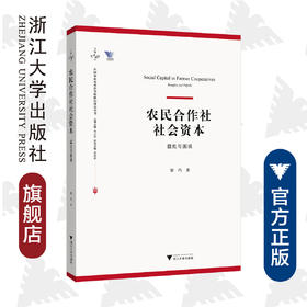 农民合作社社会资本：益处与困境/中国农业农村新发展格局研究丛书/梁巧/浙江大学出版社