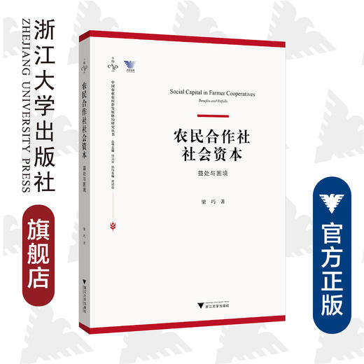 农民合作社社会资本：益处与困境/中国农业农村新发展格局研究丛书/梁巧/浙江大学出版社 商品图0