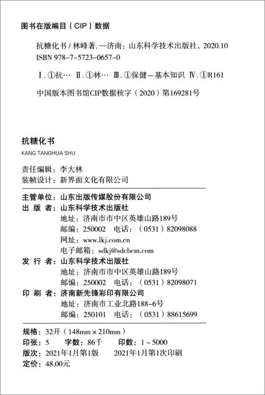 (仓发) 抗糖化书/山东科学技术出版社/林峰/9787572306570 商品图2