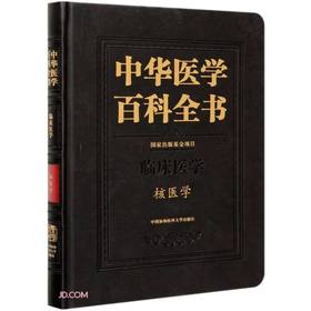 (仓发) 中华医学百科全书·核医学/中国协和医科大学出版社/田嘉禾/9787567916654