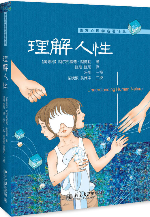(仓发) 理解人性/北京大学出版社/[奥地利]阿尔弗雷德·阿德勒/9787301305539 商品图0