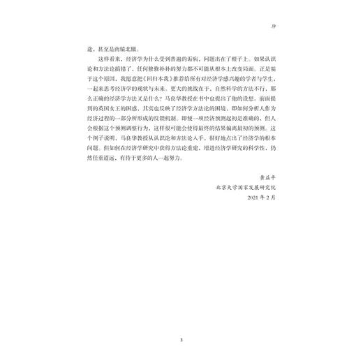回归本我：论经济学研究的科学性重建/马良华/浙江大学出版社 商品图3