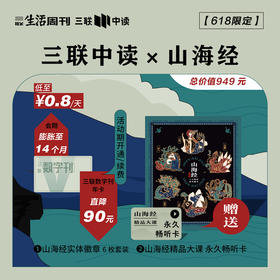 山海经珍藏款SVIP | 三联数字刊年卡