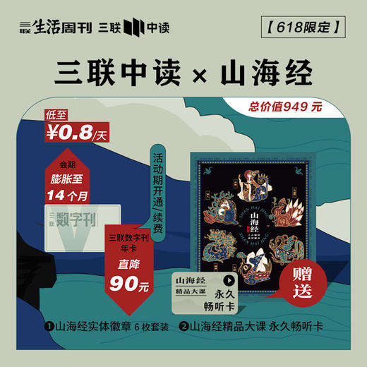 山海经珍藏款SVIP | 三联数字刊年卡 商品图0