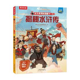 揭秘四大名著  揭秘水浒传 5-10岁 3d立体翻翻页早教益智科普课外互动阅读揭秘古代历史文化绘本早教绘本