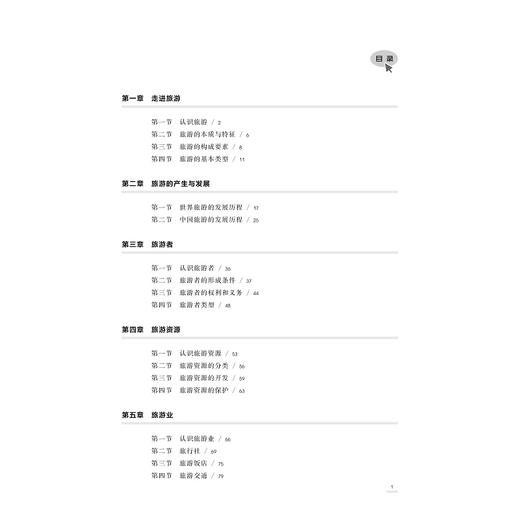 旅游概论(浙江省普通高校十三五新形态教材)/何 勇/浙江大学出版社 商品图4