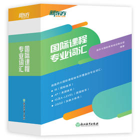 【新东方】国际课程专业词汇涵盖四大国际课程体系覆盖专业词汇IB国际体系 AP美国体系A-Level英国体系OSSD加拿大体系适用国际学校初高中学生