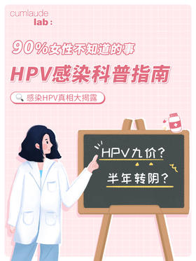 90%女性不知道的事🤔HPV科普指南👈
