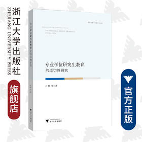 专业学位研究生教育的适切性研究/教育领导与政策研究丛书/汪辉|责编:吴伟伟/浙江大学出版社
