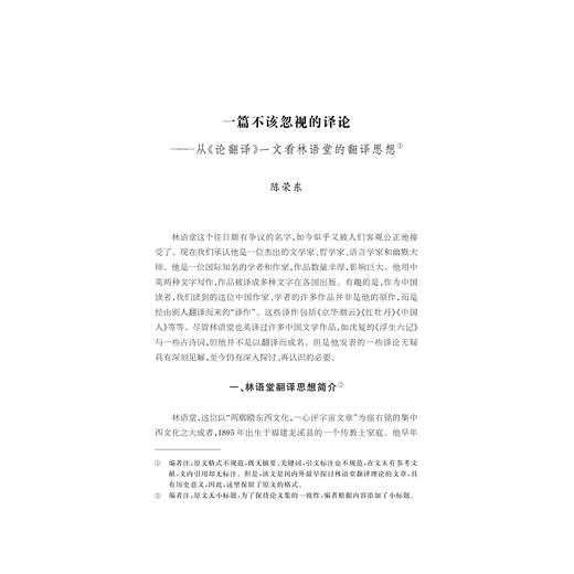 林语堂翻译研究/中华翻译研究文库/中华译学馆/李平/浙江大学出版社 商品图4