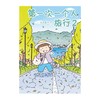 (仓发) 高木直子：第一次一个人旅行.2 人气绘本“一个人旅行”系列第二弹 暖心治愈漫画绘本/新星出版社/[日]高木直子，天闻角川出品/9787513342827 商品缩略图2