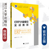 ERP沙盘模拟实训教程(沙盘模拟系列教材浙江省普通高校十三五新形态教材)/蒋定福/刘蕾/浙江大学出版社 商品缩略图0
