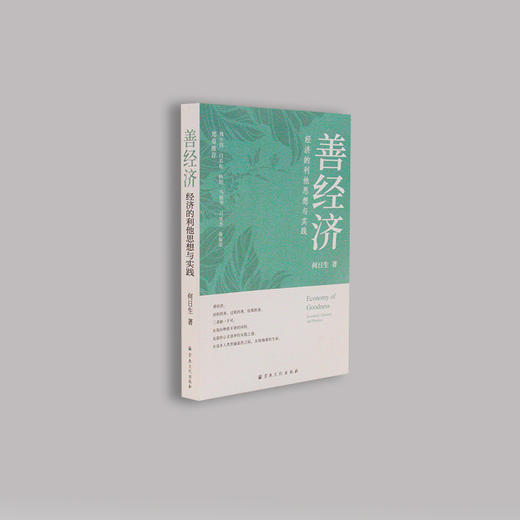 《善经济》- 经济的利他思想与实践（再版） 商品图1