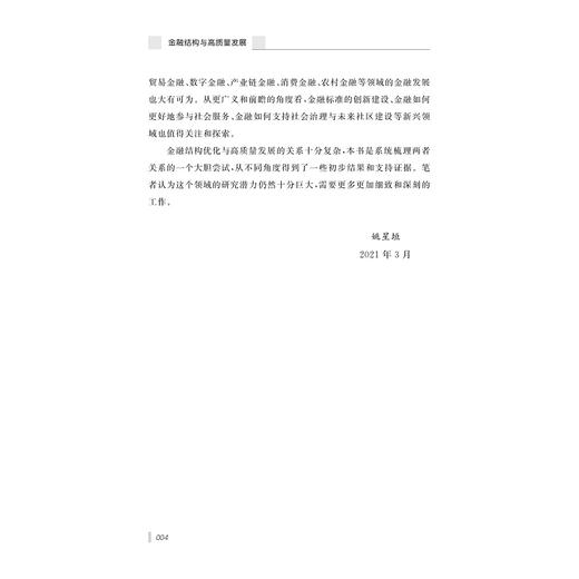 金融结构与高质量发展/姚星垣/浙江大学出版社 商品图4