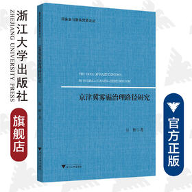 京津冀雾霾治理路径研究/服务业与服务贸易论丛/吴妍/总主编:夏晴/浙江大学出版社