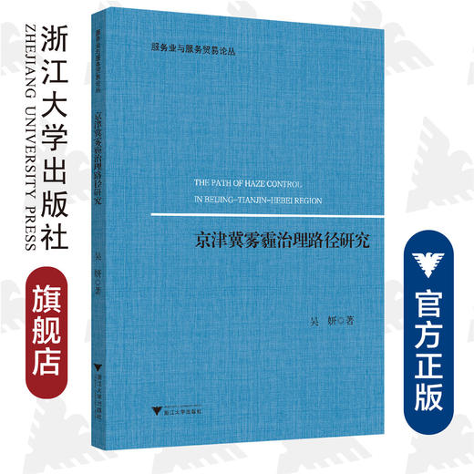 京津冀雾霾治理路径研究/服务业与服务贸易论丛/吴妍/总主编:夏晴/浙江大学出版社 商品图0