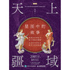 天上疆域 星图中的故事 讲述人类探索星空的历程 探索星空帝*的美丽 天文观测历史知识 宇宙天文星座知识科普图书 商品缩略图1