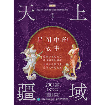 天上疆域 星图中的故事 讲述人类探索星空的历程 探索星空帝*的美丽 天文观测历史知识 宇宙天文星座知识科普图书 商品图1