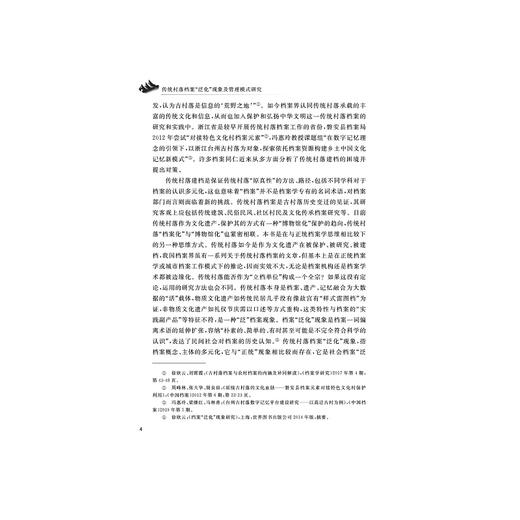 传统村落档案“泛化”现象及管理模式研究/徐欣云/浙江大学出版社 商品图4