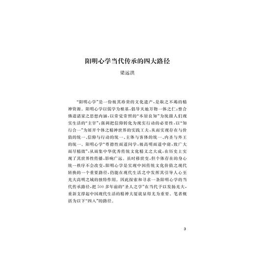 阳明哲学与阳明文选/阳明心学传承弘扬系列丛书/梁远洪/杜保瑞/责编:王荣鑫/浙江大学出版社 商品图4