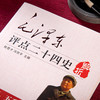 《毛泽东评点系列：二十四史&古今人物》礼盒装，跟着伟人读懂读透中国历史 商品缩略图6