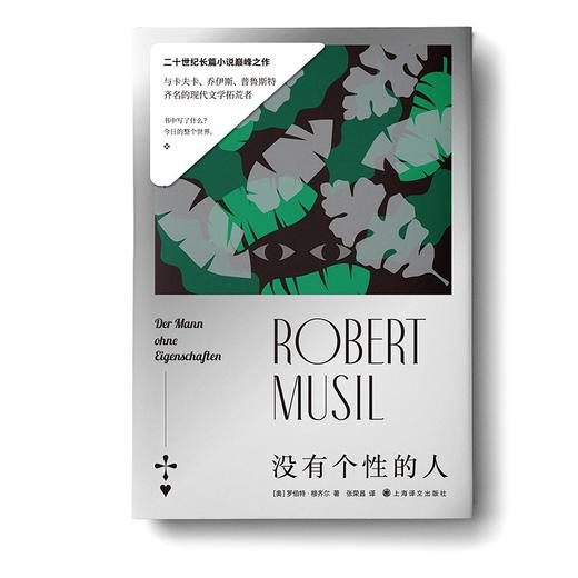 (仓发) 没有个性的人/上海译文出版社/罗伯特·穆齐尔/9787532787685 商品图3