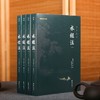 水经注 （全四册）（中国shou部系统的综合性地理著作，它被誉为“宇宙未有之奇书”， “后世山水文学的典范”） 商品缩略图1