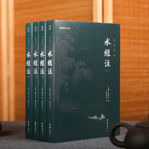 水经注 （全四册）（中国shou部系统的综合性地理著作，它被誉为“宇宙未有之奇书”， “后世山水文学的典范”） 商品图1