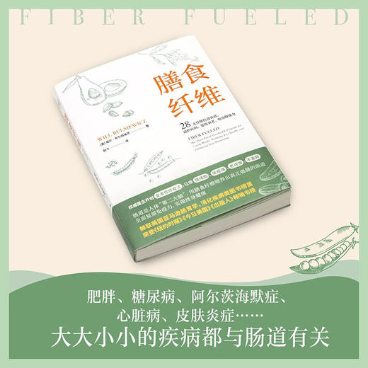 膳食纤维 威尔·布尔西维茨 著 28天纤维饮食食谱逆转疾病、延缓衰老、吃出健康力 日常饮食中被忽视的纤维，才是重塑健康身体的基石 商品图1