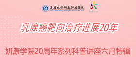 6月15日 | 妍康学苑六月特辑李俊杰教授 科普乳腺癌靶向治疗进展20年