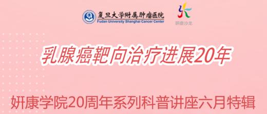 6月15日 | 妍康学苑六月特辑李俊杰教授 科普乳腺癌靶向治疗进展20年 商品图0